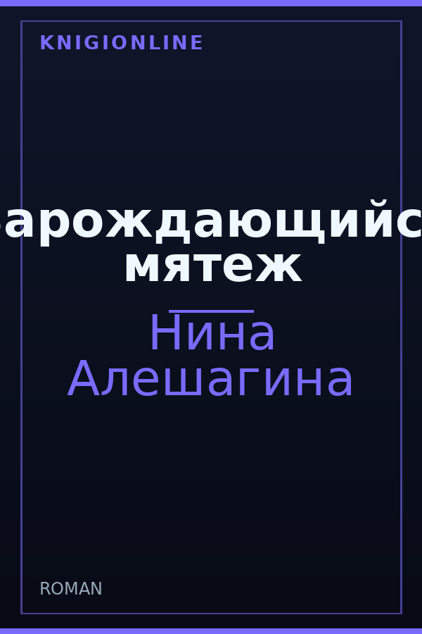 Обложка книги Зарождающийся мятеж