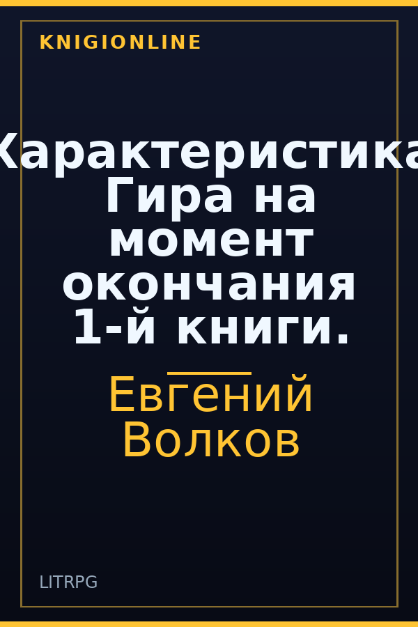 Обложка книги Характеристика Гира на момент окончания 1-й книги.
