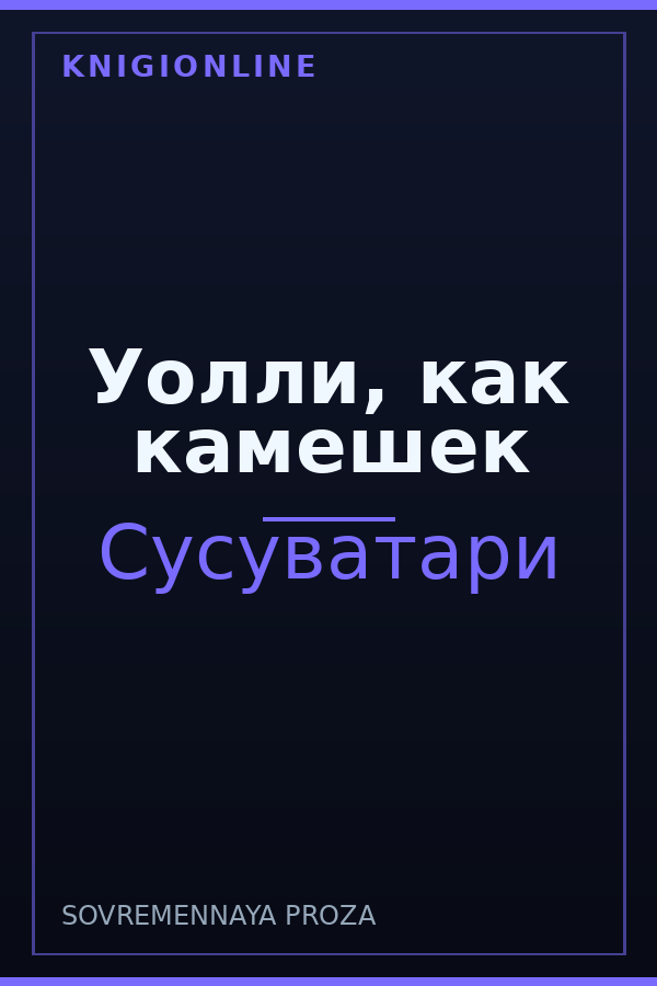 Обложка книги Уолли, как камешек