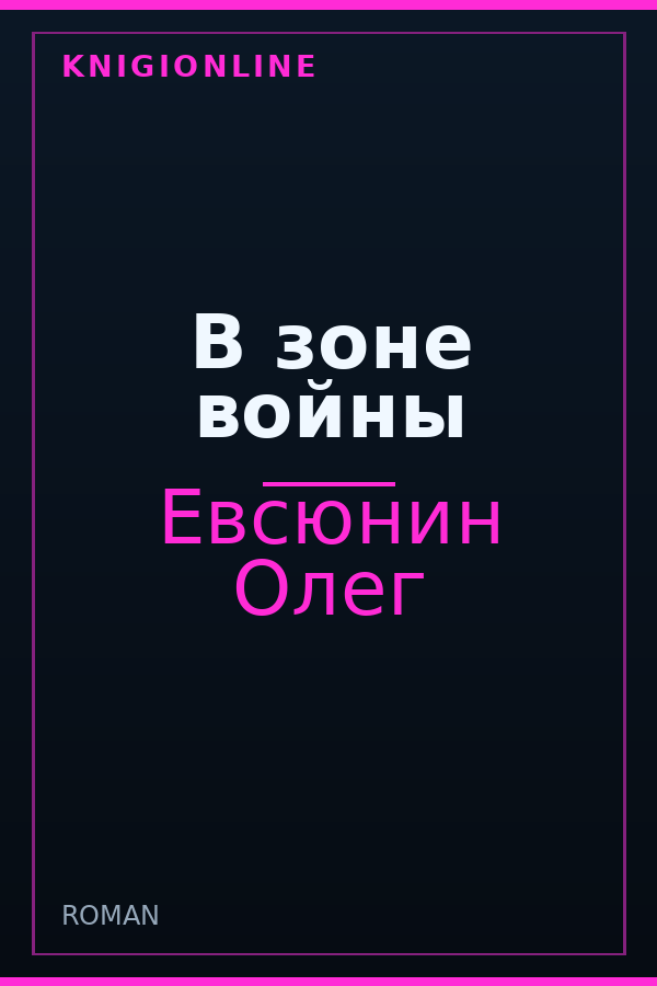 Обложка книги В зоне войны