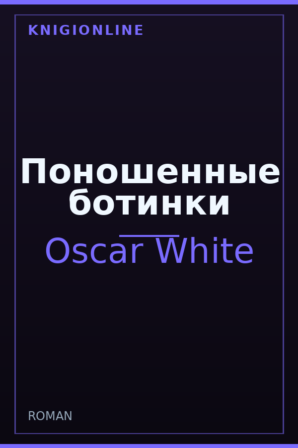 Обложка книги Поношенные ботинки