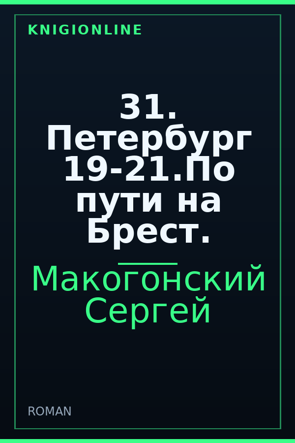 Обложка книги 31. Петербург 19-21.По пути на Брест.