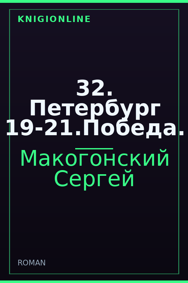 Обложка 32. Петербург 19-21.Победа.