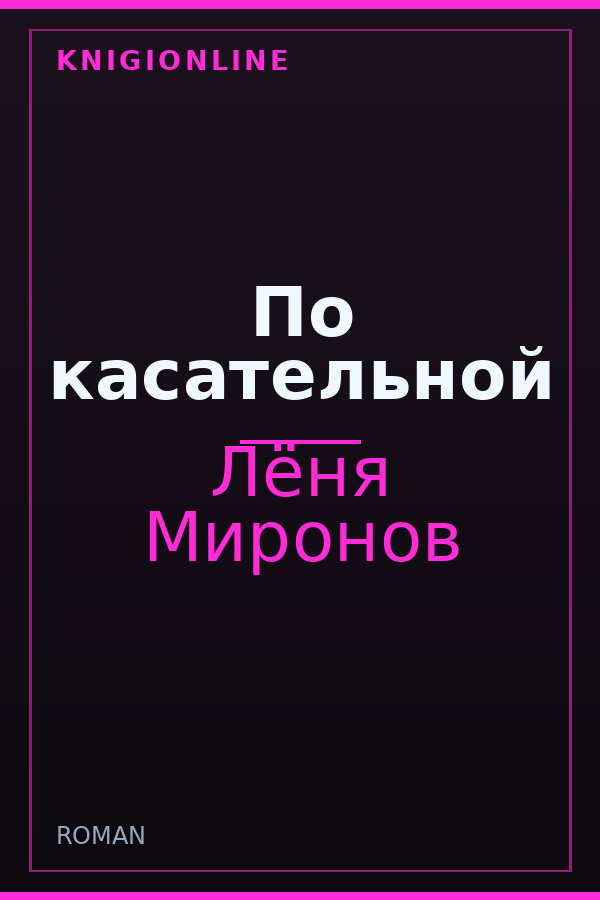 Обложка книги По касательной