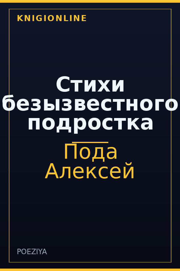 Обложка Стихи безызвестного подростка