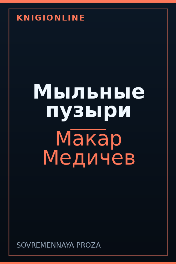 Обложка книги Мыльные пузыри