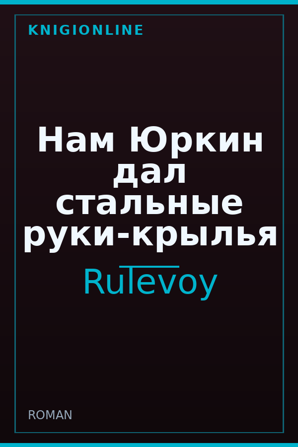 Обложка книги Нам Юркин дал стальные руки-крылья