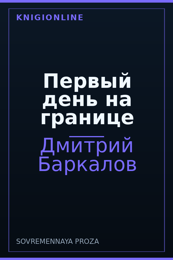 Обложка книги Первый день на границе