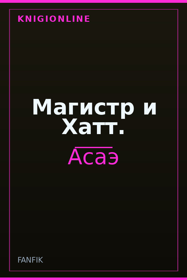 Обложка книги Магистр и Хатт.