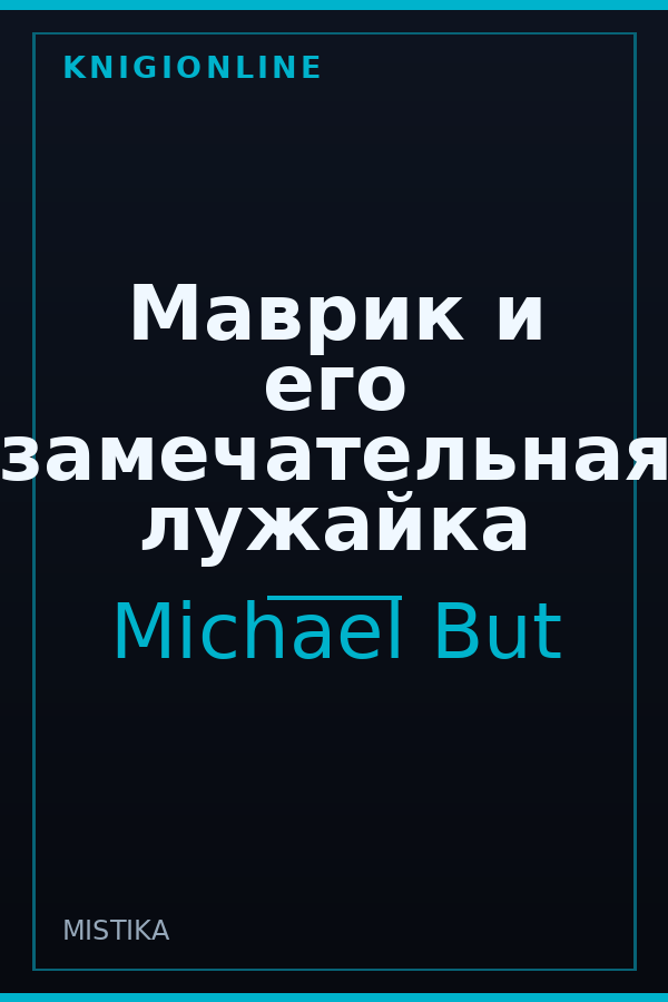 Обложка Маврик и его замечательная лужайка