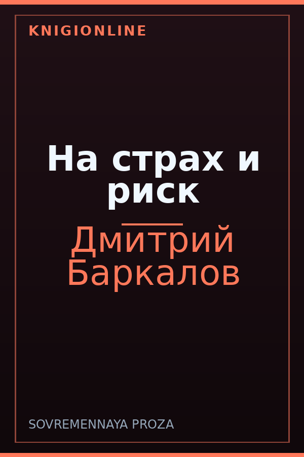 Обложка книги На страх и риск
