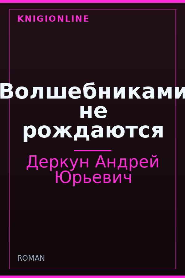 Обложка книги Волшебниками не рождаются