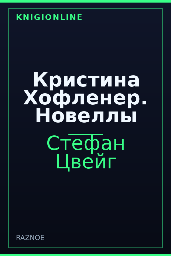 Обложка книги Кристина Хофленер. Новеллы