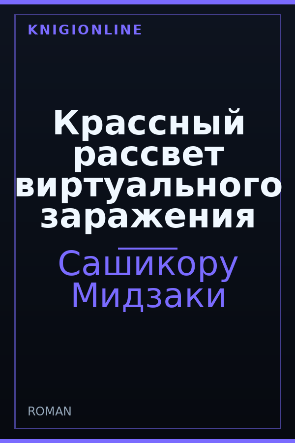 Обложка книги Крассный рассвет виртуального заражения