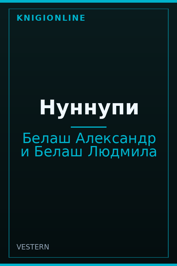 Обложка книги Нуннупи