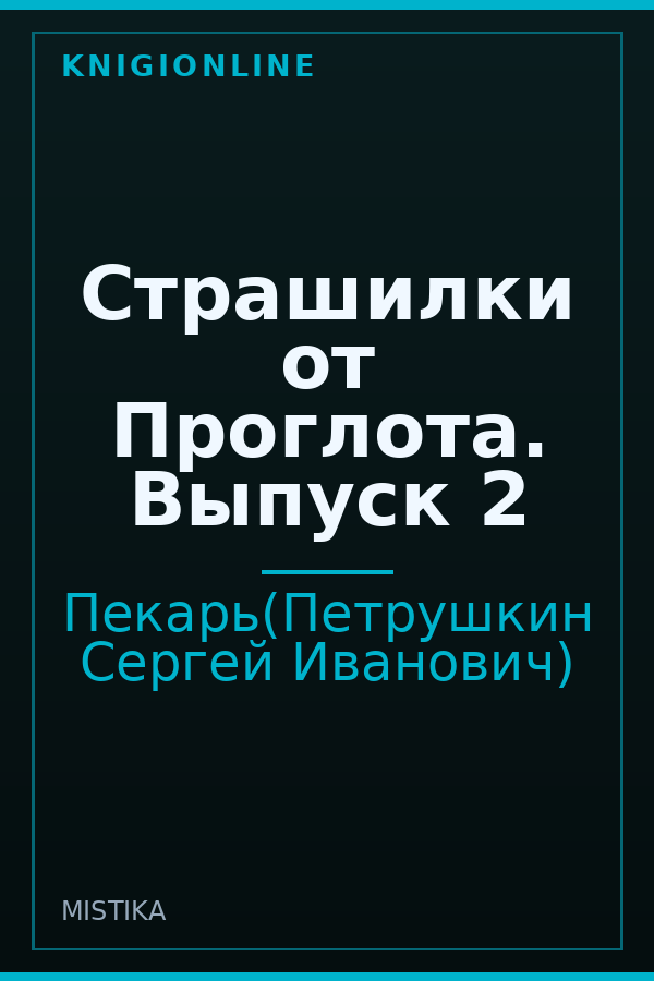 Обложка книги Страшилки от Проглота. Выпуск 2
