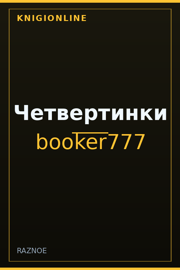 Обложка книги Четвертинки
