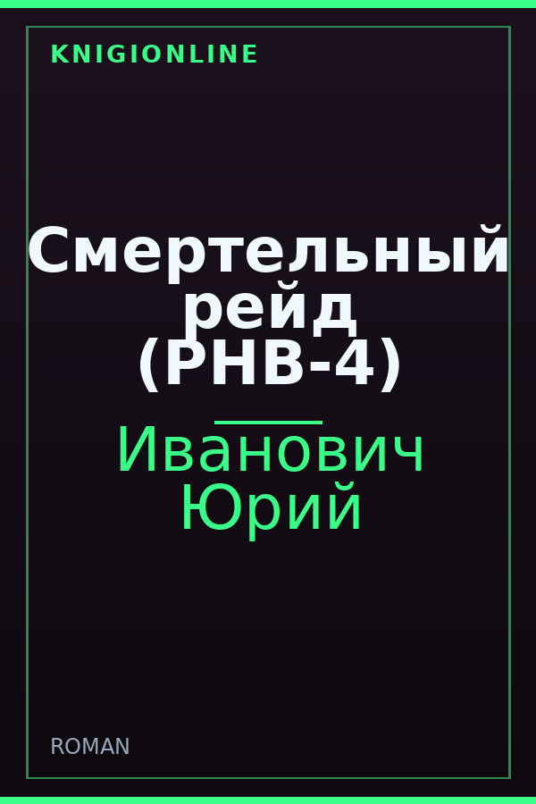 Обложка книги Смертельный рейд (РНВ-4)