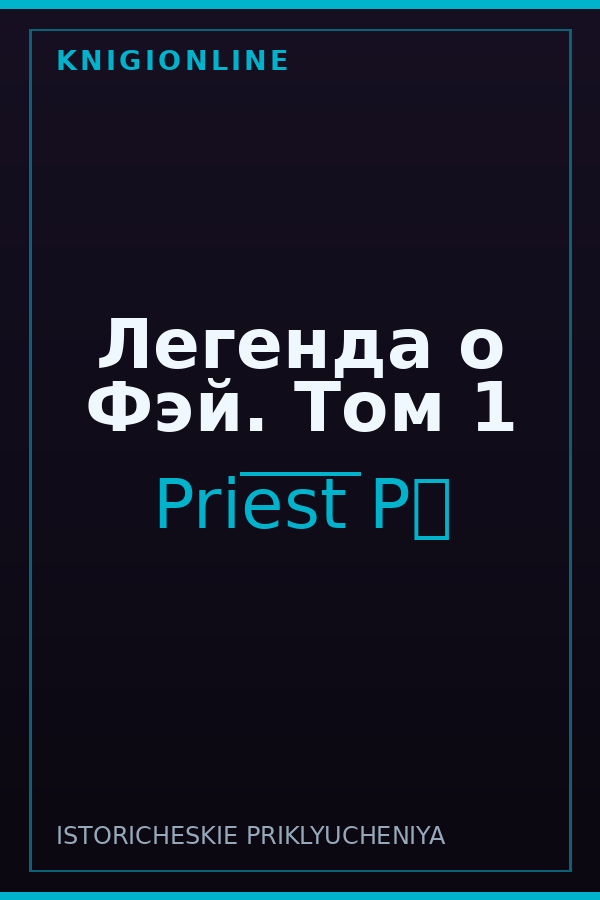 Обложка книги Легенда о Фэй. Том 1