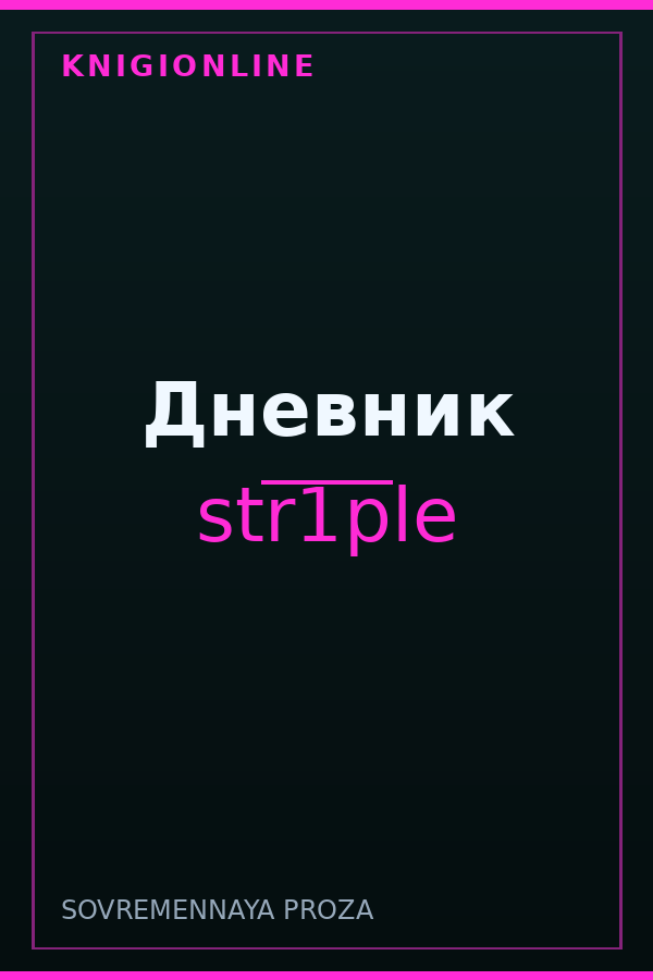Обложка книги Дневник