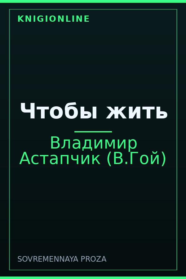 Обложка книги Чтобы жить