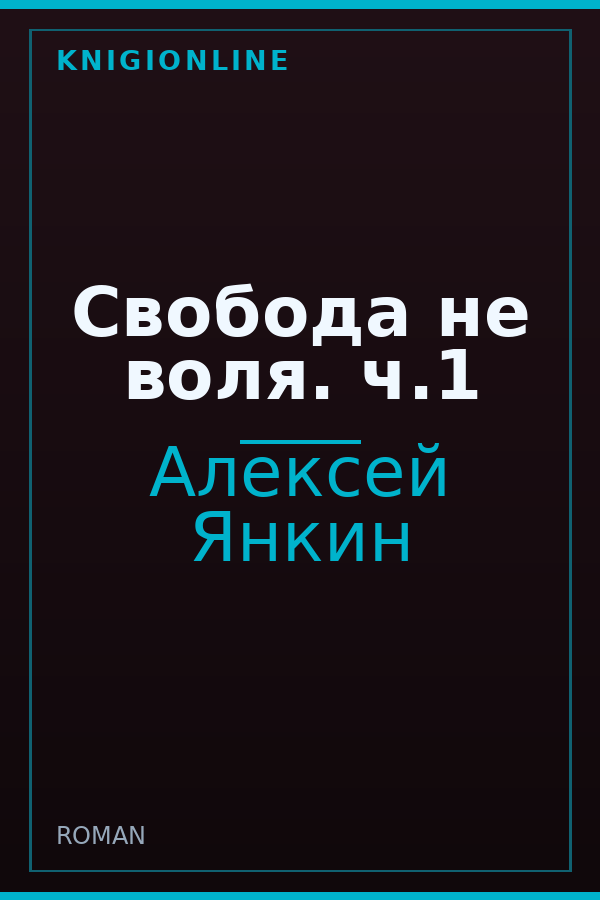 Обложка книги Свобода не воля. ч.1