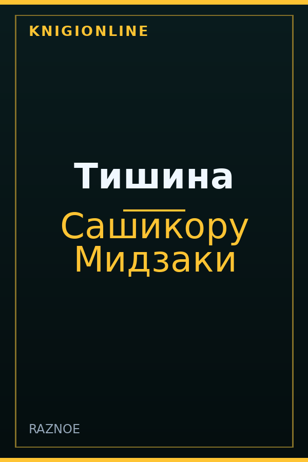 Обложка книги Тишина