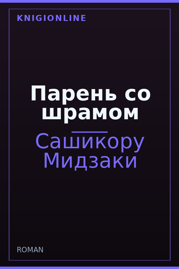 Обложка книги Парень со шрамом