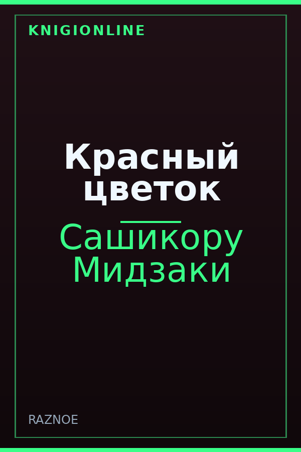 Обложка книги Красный цветок