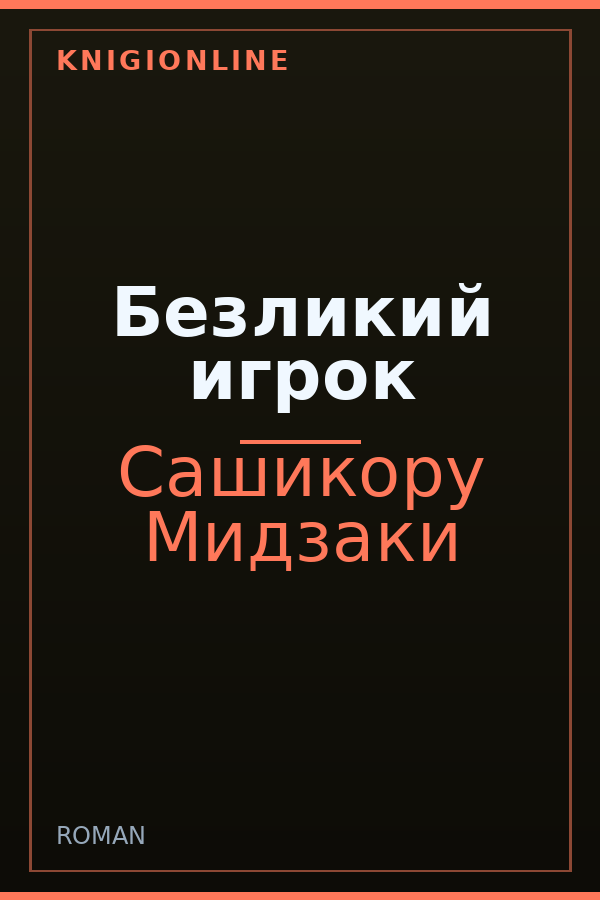 Обложка книги Безликий игрок