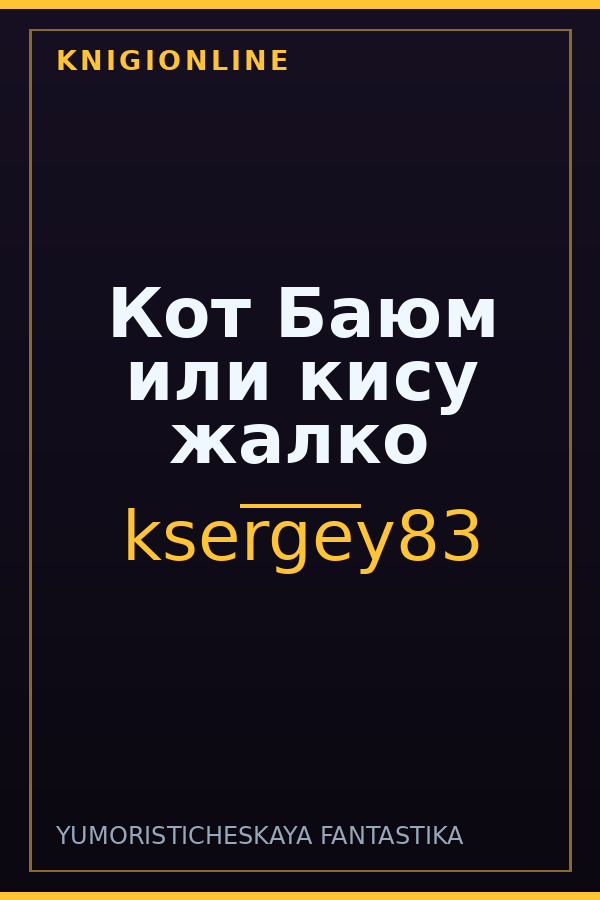 Обложка книги Кот Баюм или кису жалко