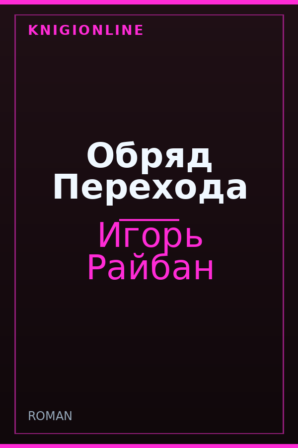 Обложка книги Обряд Перехода