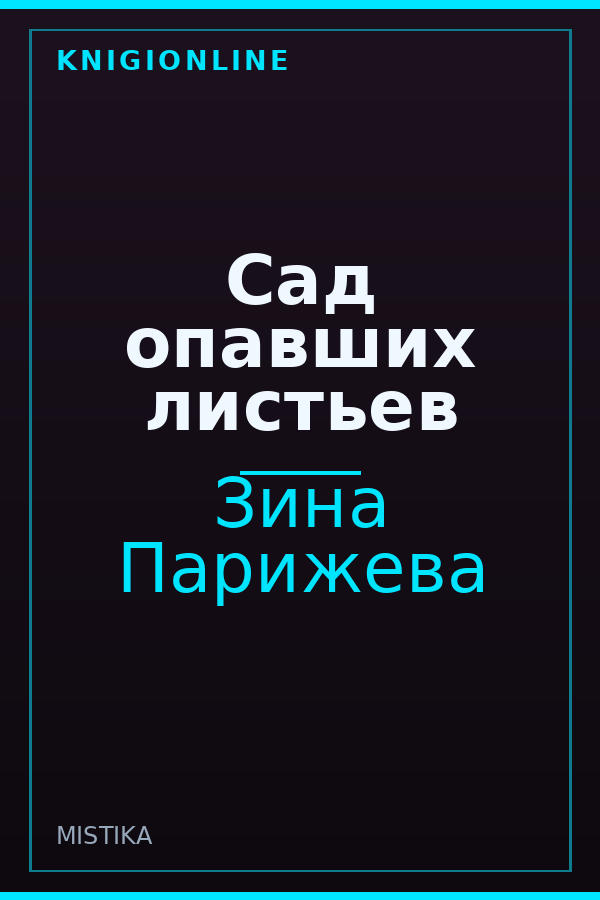 Обложка книги Сад опавших листьев