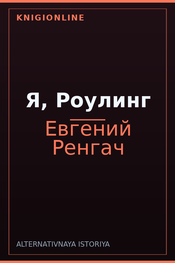 Обложка книги Я, Роулинг