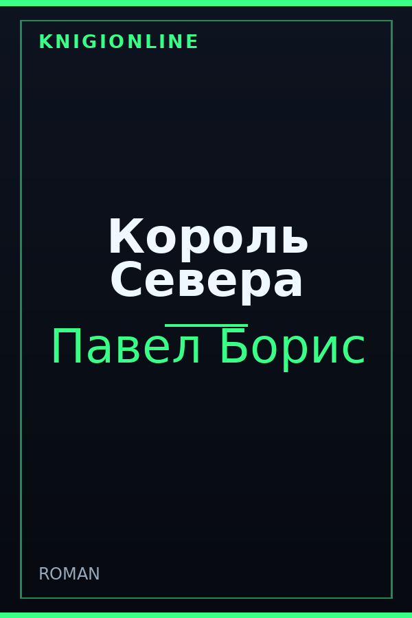 Обложка книги Король Севера