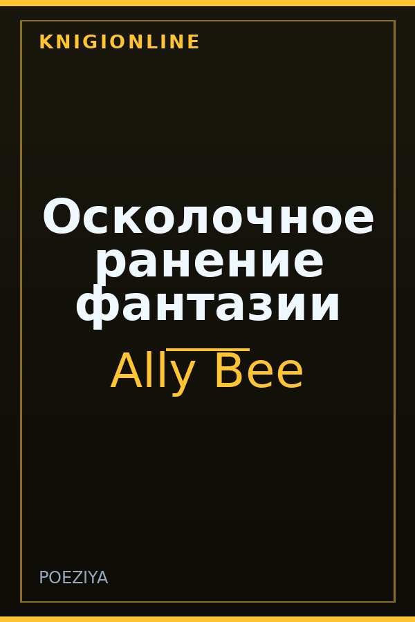 Обложка книги Осколочное ранение фантазии