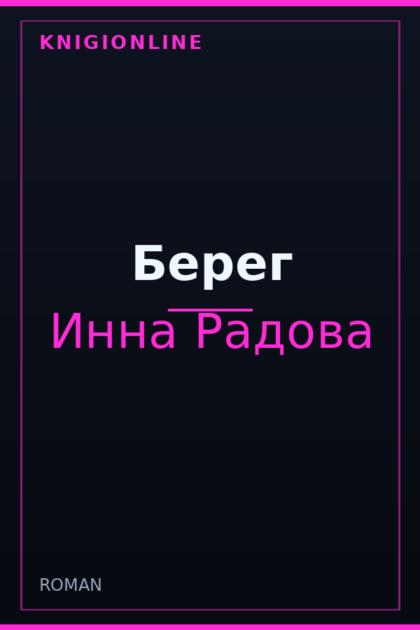 Обложка книги Берег