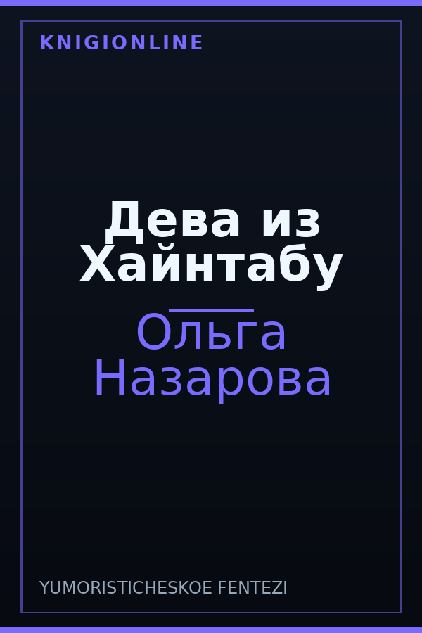Обложка книги Дева из Хайнтабу