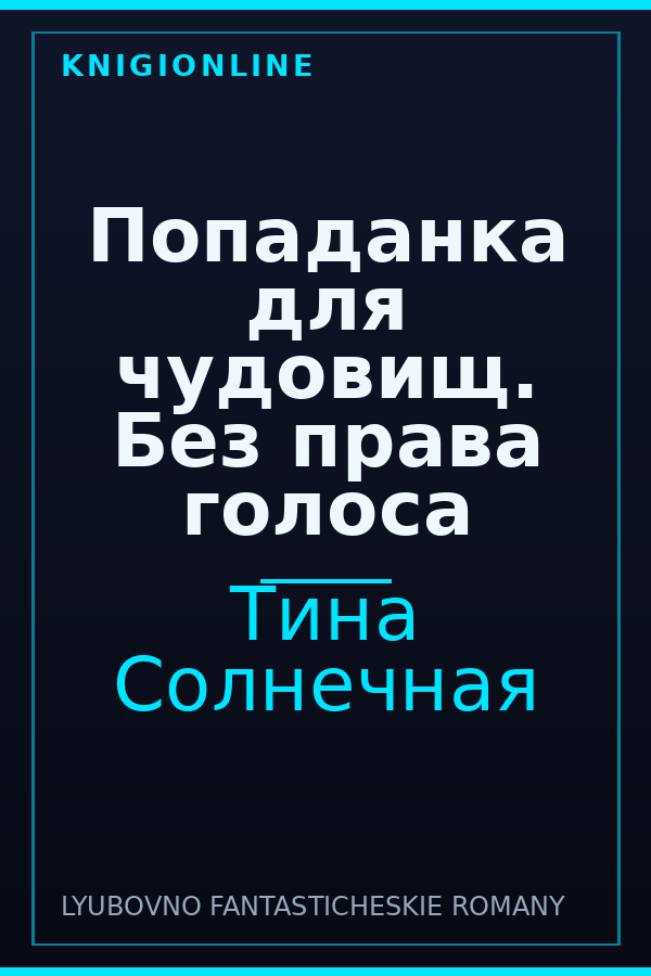 Обложка книги Попаданка для чудовищ. Без права голоса