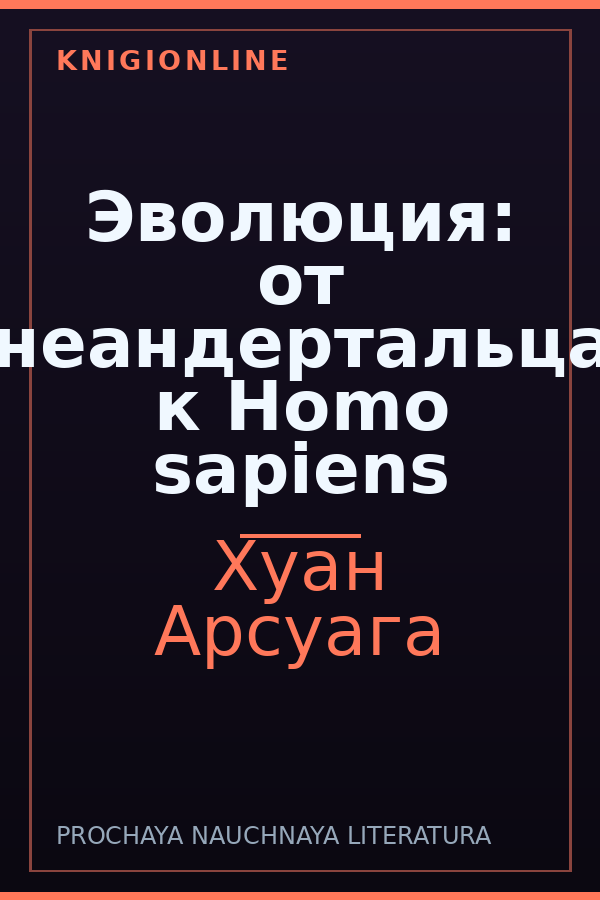 Обложка книги Эволюция: от неандертальца к Homo sapiens