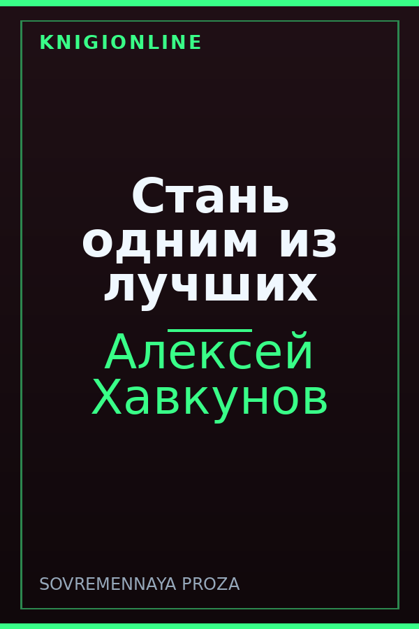 Обложка книги Стань одним из лучших