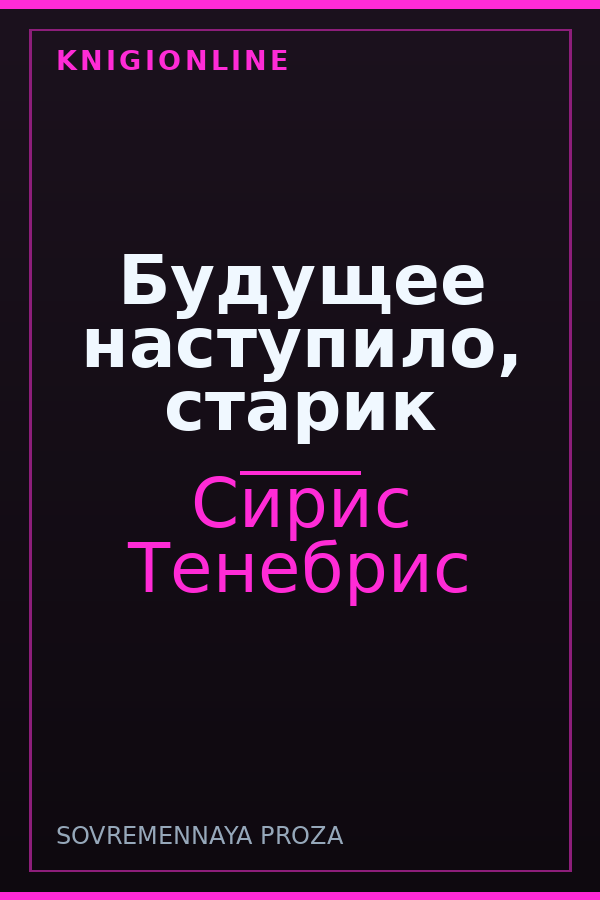 Обложка книги Будущее наступило, старик