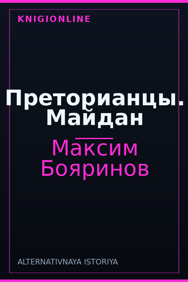 Обложка книги Преторианцы. Майдан