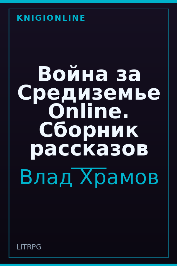 Обложка книги Война за Средиземье Online. Сборник рассказов