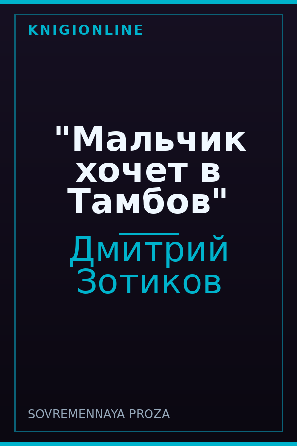 Обложка книги "Мальчик хочет в Тамбов"