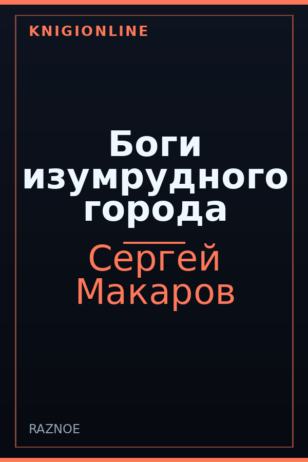 Обложка книги Боги изумрудного города