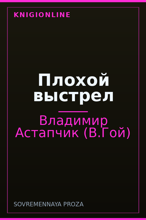 Обложка книги Плохой выстрел