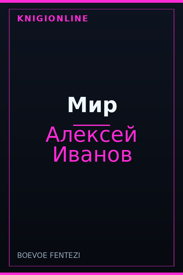 Обложка книги Мир
