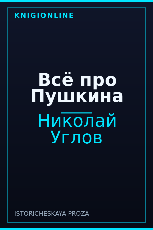 Обложка книги Всё про Пушкина