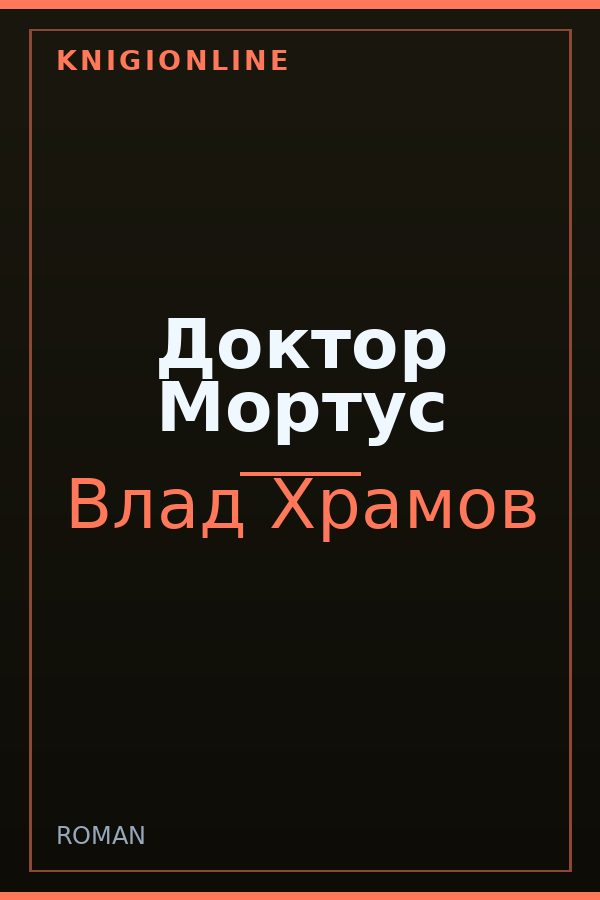 Обложка книги Доктор Мортус
